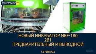 Новый профессиональный инкубатор NBF-180 (2в1 - предварительный и выводной)