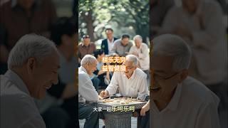 棋乐无穷，益智健脑：老年人棋牌新天地#shorts #老年生活 #健康 #长寿 #保养 #保健养生  #人生感悟