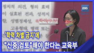 2021. 06. 28. '학력 차별 금지'에 "신중 검토"해야 한다는 교육부