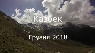 Казбек. Грузия 2018. Боль А.А.