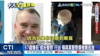 【每日必看】美議員連環槍擊案2死2傷 嫌犯詭異頭套扮警察行凶 20250615