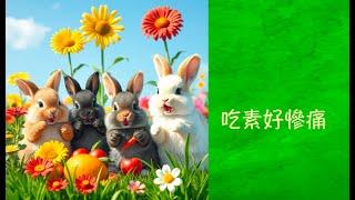 周兆祥：吃素好慘痛|食純素的「壞處」：一個純素者的自嘲式懺悔