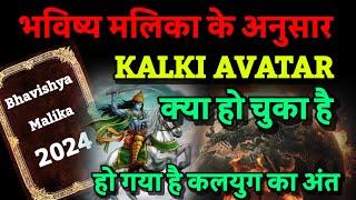 भविष्य मलिका के अनुसार कल्कि अवतार कब होगा || Kaliyug ka ant || Bhavishya Malika 2024 || Kalki