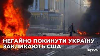 США закликають своїх громадян негайно покинути Україну