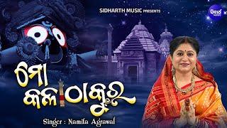 Mo Kala Thakura - ହୃଦୟସ୍ପର୍ଶୀ ଜଗନ୍ନାଥ ଭଜନ - Namita Agrawal | New Jagannatha Bhajan | ମୋ କଳା ଠାକୁର