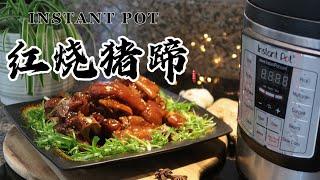 【电子压力锅食谱】无水红烧猪蹄｜Instant Pot Braised Pork Trotters｜Chinese Recipe