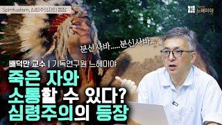 [기독교 여정] 미국 기독교 이야기 105화: 죽은 자와 소통할 수 있다? 심령주의의 등장