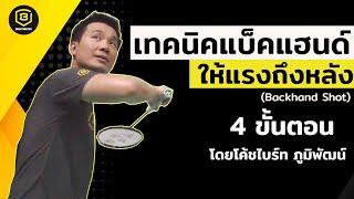 สอนแบดมินตัน : เทคนิคการตีแบ็คแฮนด์ให้แรง (Badminton Backhand Shot)