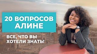 20 ВОПРОСОВ АЛИНЕ КАБАКОВОЙ | Все, что вы хотели знать!