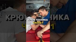 ТЕХНИКА БОРЬБЫ В КРЮК  ЧАСТЬ 1 #армрестлинг #armwrestling #борьба #крюк