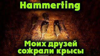 Моих Друзей Сожрали КРЫСЫ - Hammerting