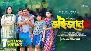 ভাইজান | Bhai Jan | Full Natok | Eid Natok | Tonmoy Sohel | Labonno Liza | New Bangla Natok 2024