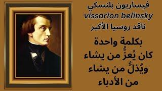 فيساريون بلنسكي vissarion belinsky عبقري النقد الادبي في روسيا