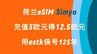 0月租、无需实名、使用estk保号125年的荷兰eSIM simyo、订购、转eSIM二维码、保号史上最详细视频