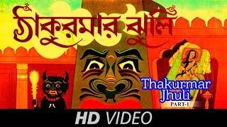 Thakumar Jhuli | Neel Kamal Laal Kamal | Bengali Animation Video