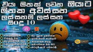 එයා මතක්වුන ඔයාට තනිවම අහන්න ලස්සනම සිංදු එකතුවක් | BEST SINHALA SONG COLLECTIONS | Sinhala old song