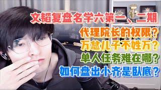 【文韬Stefan】文韬复盘名学六第一、二期 | 代理院长的权限？万总儿子不姓万？单人任务难在哪？如何盘出小齐是卧底？| 【20221221 文韬B站直播】