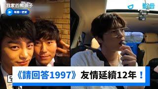 《請回答1997》殷志源&徐仁國&李施彥友情延續12年！_《我家的熊孩子》第410集_friDay影音韓綜線上看