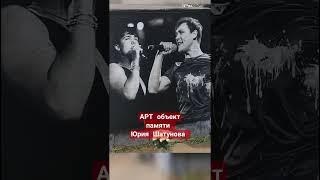 Открытие АРТ-ОБЪЕКТА памяти ЮРИЯ ШАТУНОВА в Москве ️ #шатунов #юрийшатунов #граффити #арт #память