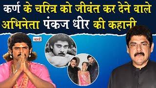 Bollywood Actor Pankaj Dheer Biography_धारावाहिक Mahabharat के कर्ण Pankaj Dheer की कहानी_Naarad TV