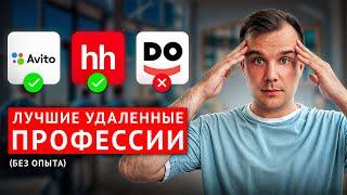 Топ 7 УДАЛЕННЫХ ПРОФЕССИЙ для НАЧИНАЮЩИХ без опыта