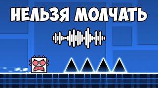 GEOMETRY DASH, но если я ПЕРЕСТАНУ ГОВОРИТЬ то УМРУ