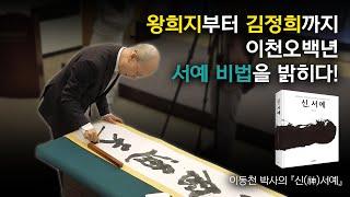 서예 역사 최초로 공개되는 위대한 대가들의 서예 비법, 이동천의 『신神서예』 _ 프레스센터 기자회견장 영상