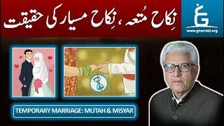 Temporary Marriage: Mutah & Misyar | نکاح متعہ اور نکاح مسیار | By Javed Ahmad Ghamidi