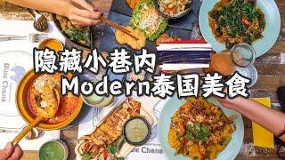 【美食Vlog】Blue Chang：隐藏在小巷内的泰国餐厅