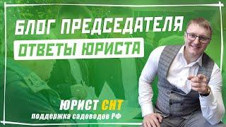 Председатель СНТ или юридическая помощь и ответы юриста на актуальные вопросы председателей СНТСН