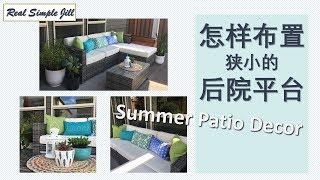 后院休闲区装饰布置 | 室外沙发 | Patio Décor | Real Simple Jill