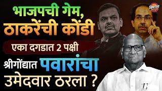 Shrigonda विधानसभा मतदारसंघासाठी Sharad Pawar यांचा उमेदवार ठरला ? | Rahul Jagtap | Marathi News