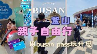 ▪︎2024釜山親子旅遊 PART I▪︎久違的豬肉湯飯/SEALIFE水族館/帶小孩第一次體驗搭遊艇