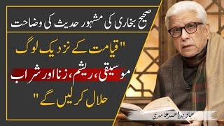  MOST FAMOUS Hadith About MUSIC  In Sahih Bukhari ‼️ JAVED AHMAD GHAMIDI