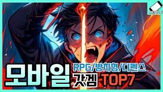 몰입감 좋은 모바일게임 추천 TOP7/RPG,방치형,타워디펜스,액션