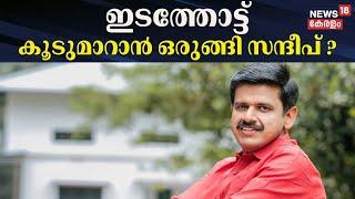 ഇടത്തോട്ട് കൂടുമാറാൻ ഒരുങ്ങി സന്ദീപ് ? | Sandeep Varier To Left BJP ? | CPM | Kerala Political News