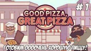 Good Pizza, Great Pizza. Часть 1. Готовим хорошую пиццу!!!