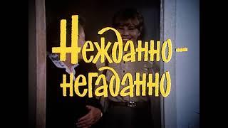 Нежданно негаданно (мелодрама 1982г.)