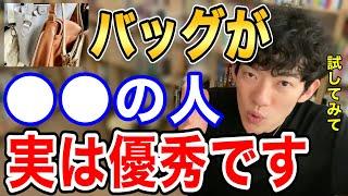 【DaiGo 】バッグを見ただけで相手の性格を判断できます。実は〇〇なバッグを持ってる人は優秀です【メンタリストDaiGo切り抜き】