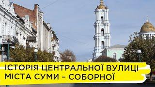 Історія центральної вулиці міста Суми – Соборної