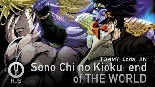 [JoJo's Bizarre Adventure на русском] Sono Chi no Kioku: end of THE WORLD [Onsa Media]