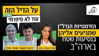 הזדמנויות הנדל"ן שמגיעים אליהן בנסיעות שטח בארה"ב