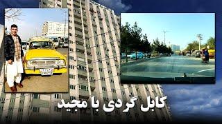 کابل گردی با مجید