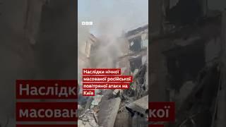 У Києві після масованої атаки РФ зруйнований підʼїзд пʼятиповерхівки #shorts #київ #обстріли #війна