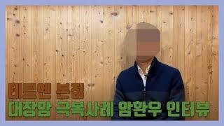 대장암 극복사례 암환우 남성분