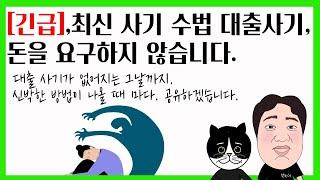 #56.[긴급] 최신 사기 수법입니다. 대출사기, 돈을 요구하지 않습니다.대출 사기가 없어지는 그날까지. 신박한 방법이 나올 때 마다. 공유하겠습니다~!