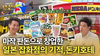 매출 2천 배, 영업이익 2만 5천 배 창립 이후 35년간 우상향! 돈키호테  (w.정동현 팀장) / 소비더머니