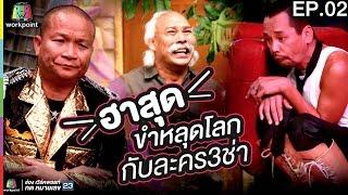 ฮาสุด ขำหลุดโลก กับละคร3ช่า EP.02 | ชิงร้อยชิงล้าน ว้าว ว้าว ว้าว Full HD