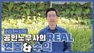 전문직 노무사 Real 연봉과 수익 [송노무사의 인생직업TV]