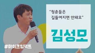 [김성모] 하고싶은 게 있다면  겸손하지 않아도 되는 이유 [마이크임팩트_청춘페스티벌]